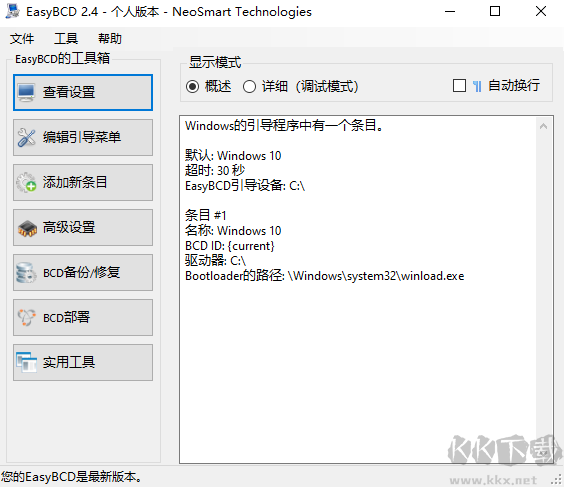 EasyBCD(系统引导修复工具)中文版