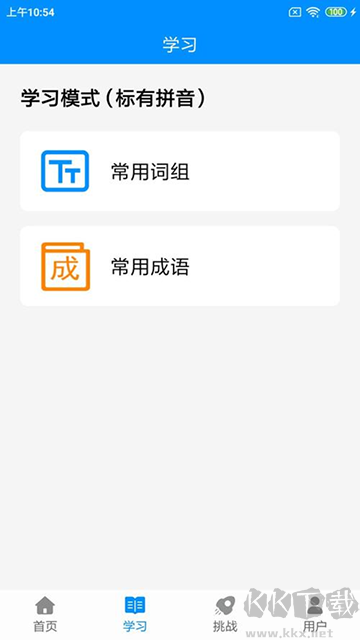 拼音打字练习（金山打字通）