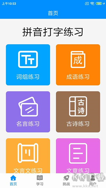 拼音打字练习（金山打字通）