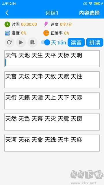 拼音打字练习（金山打字通）