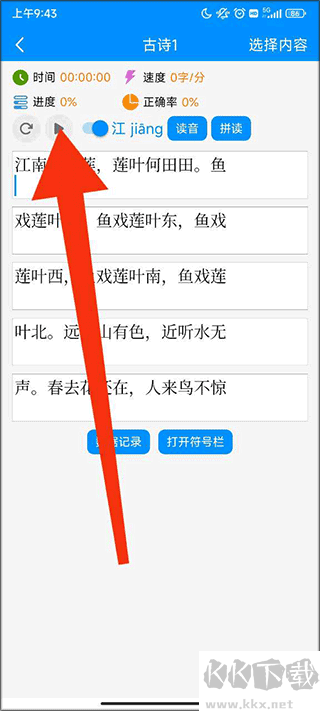 拼音打字练习（金山打字通）