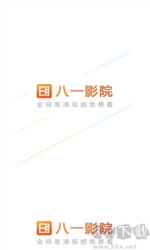 八一影视绿色版