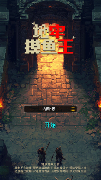 地牢摸鱼王