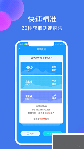 网络测速大师手机版
