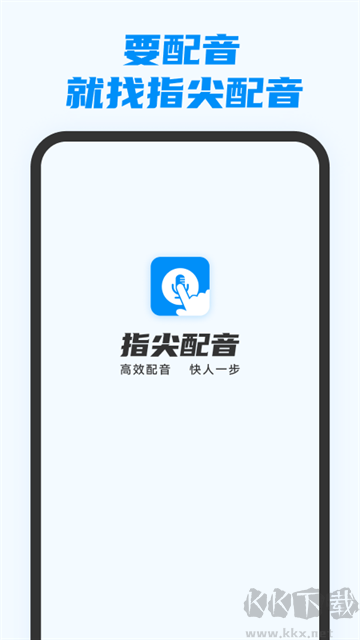 指尖配音app官方版
