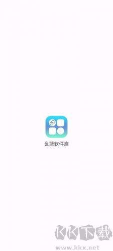 幺蓝软件库最新版