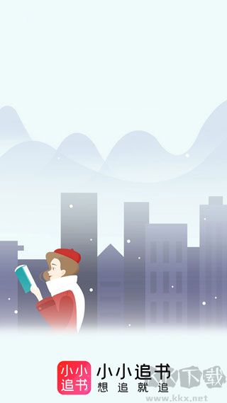 小小追书无广告版
