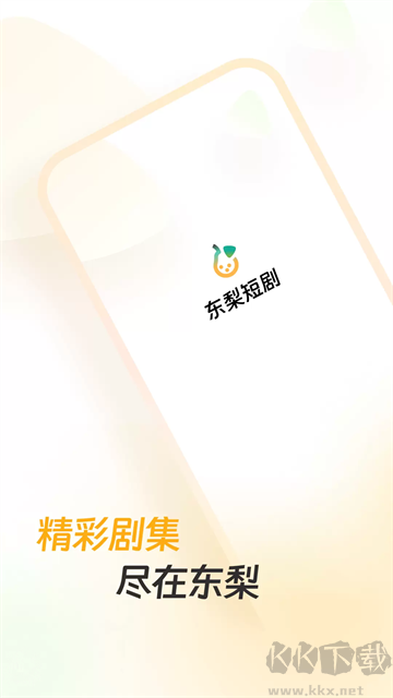 东梨短剧app官方正版
