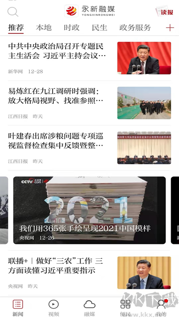 永新融媒最新版