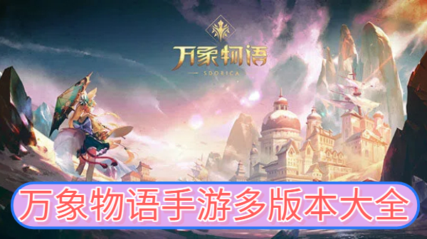 万象物语手游多版本大全