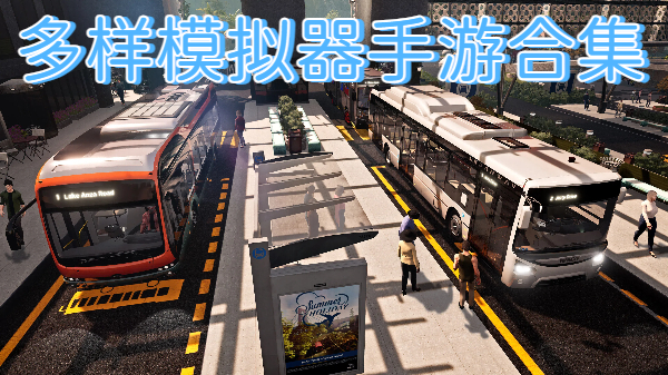 多样模拟器手游合集
