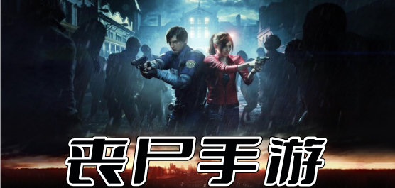 丧尸手游大全