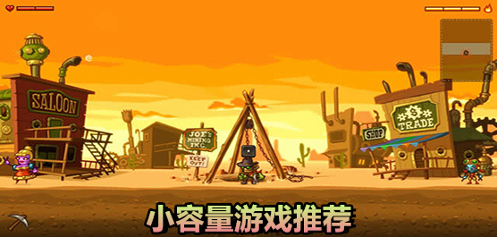 小容量游戏大全