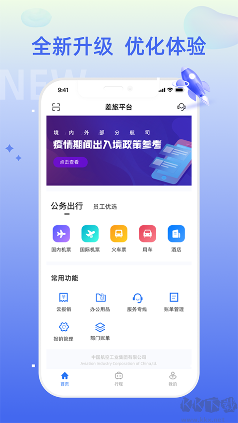差旅平台官方版
