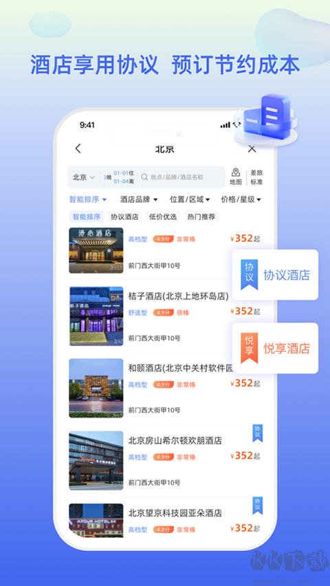 差旅平台官方版