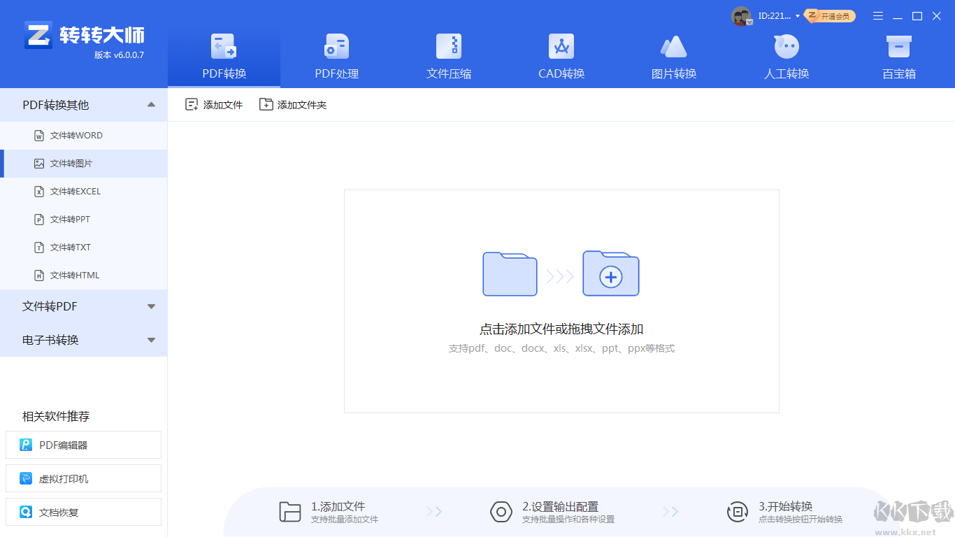 转转大师PDF转换器