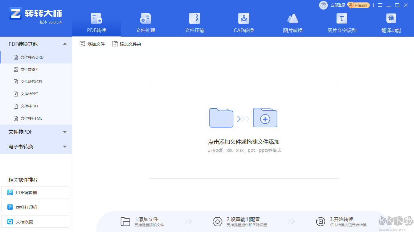 转转大师PDF转换器