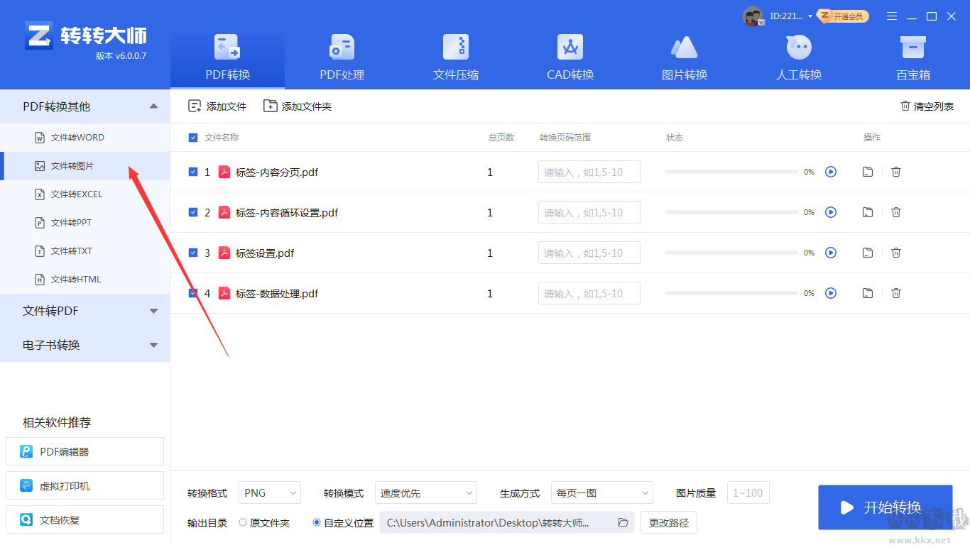 转转大师PDF转换器
