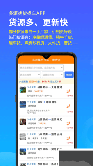 多源找货找车