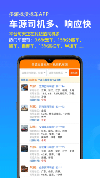 多源找货找车