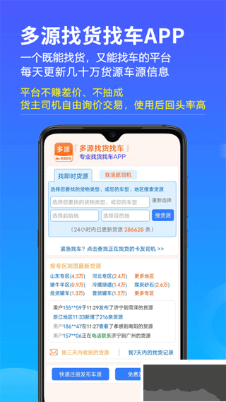 多源找货找车
