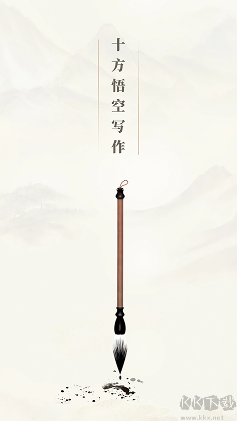 十方悟空写作