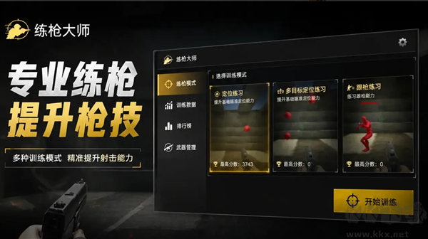 练枪大师