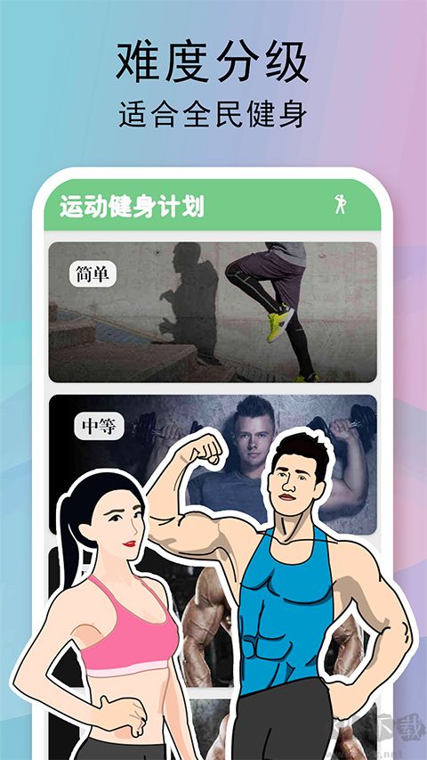 全民健身计划app手机版