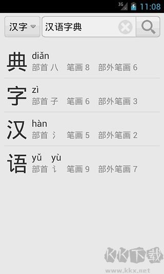 汉语字典