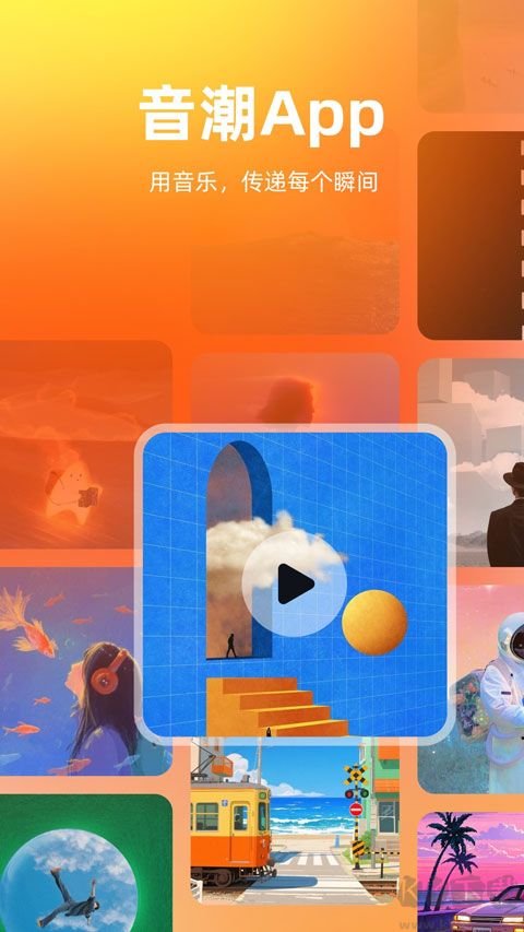 音潮app