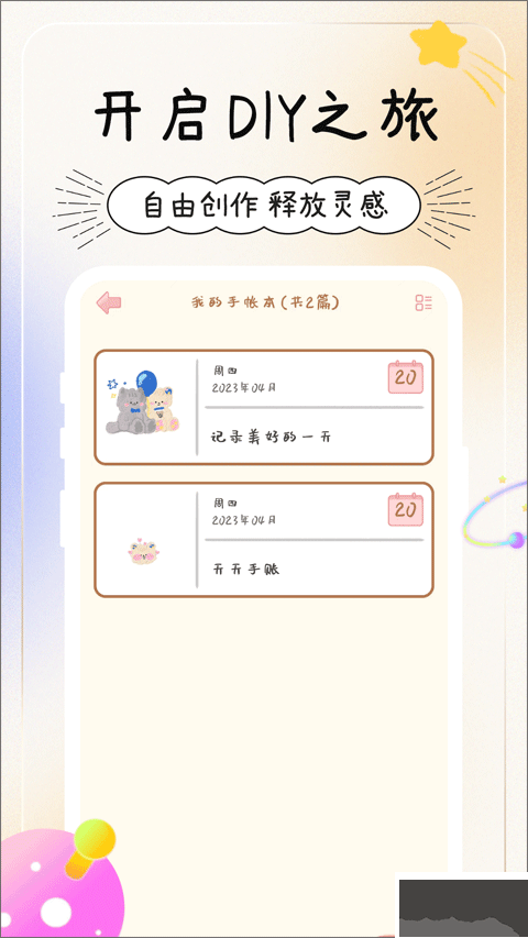 天天手帐app无广告版