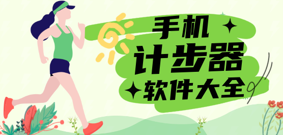 计步器软件大全-计步器哪个软件最好-手机自动计步器