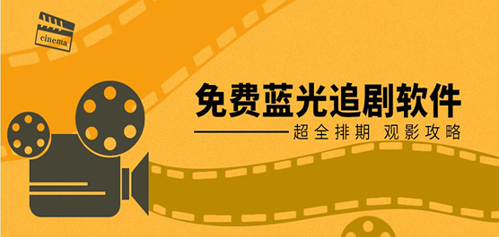 蓝光4K影视软件大全-免费追剧蓝光画质的软件-4k超清画质免费追剧软件推荐