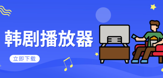 手机韩剧播放器软件合集-专门看韩剧的软件-最全的免费韩剧软件