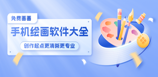 手机绘画软件合集-高口碑绘画软件推荐-绘画学习必备软件
