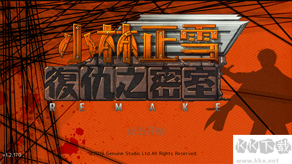 小林正雪复仇之密室中文版