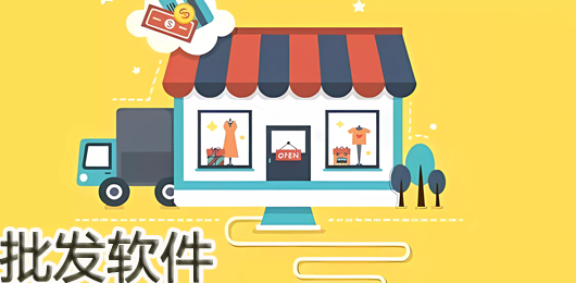 货源批发采购平台大全-货源批发App哪个好-批发采购软件推荐