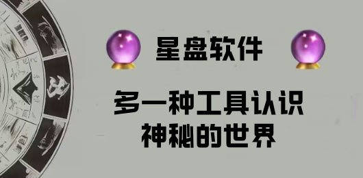 星盘软件下载合集-可以进行星座分析的软件-运势预测星盘软件推荐