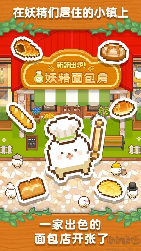 妖精面包房(FairyBakery)免广告版