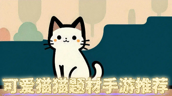 可爱猫猫题材手游推荐