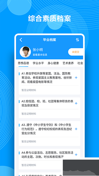 综合素质评价