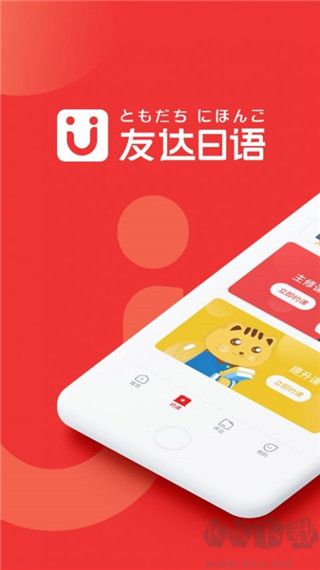 友达日语