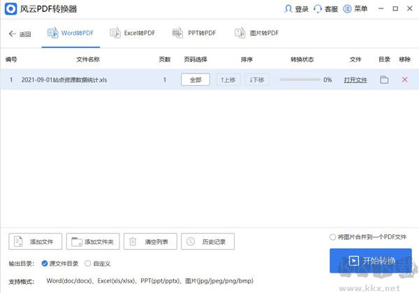 风云PDF转换器免费版