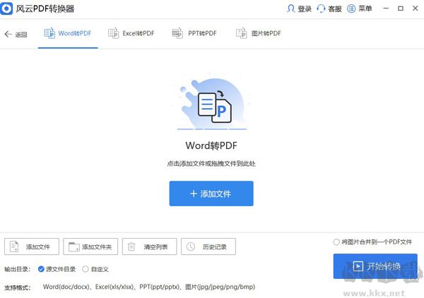 风云PDF转换器免费版