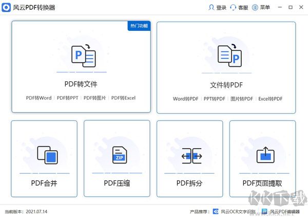 风云PDF转换器免费版