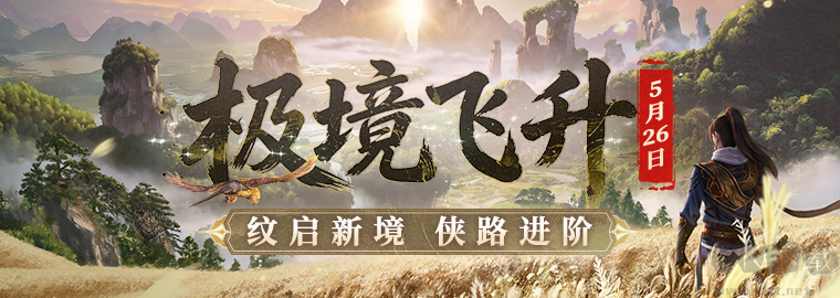 《剑网一》经典版「极境飞升」将于5月26日震撼上线!