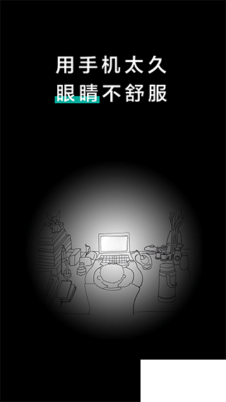 20秒护眼安卓版