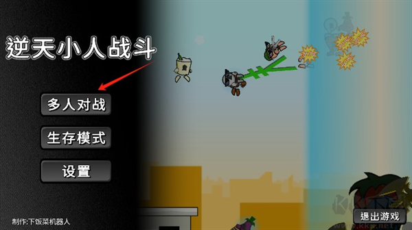 逆天小人战斗最新版