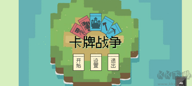 卡牌战争中文版