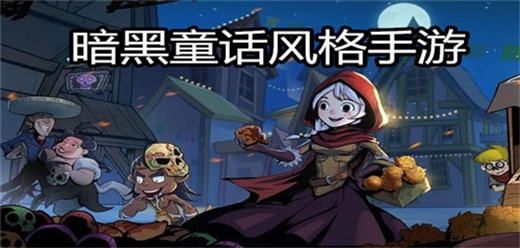 暗黑童话系列游戏大全